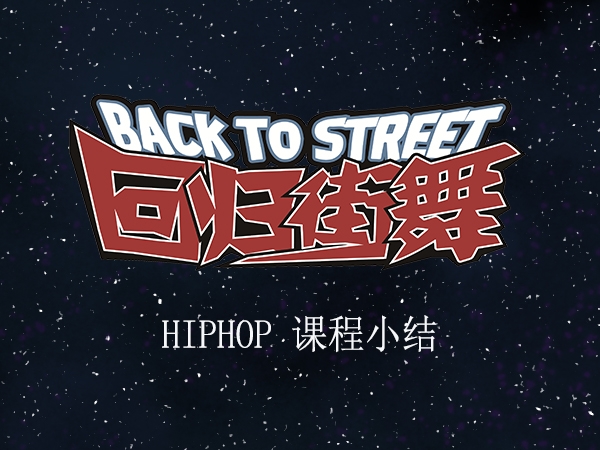 【回歸街舞連鎖】HIPHOP提高班舞蹈小結